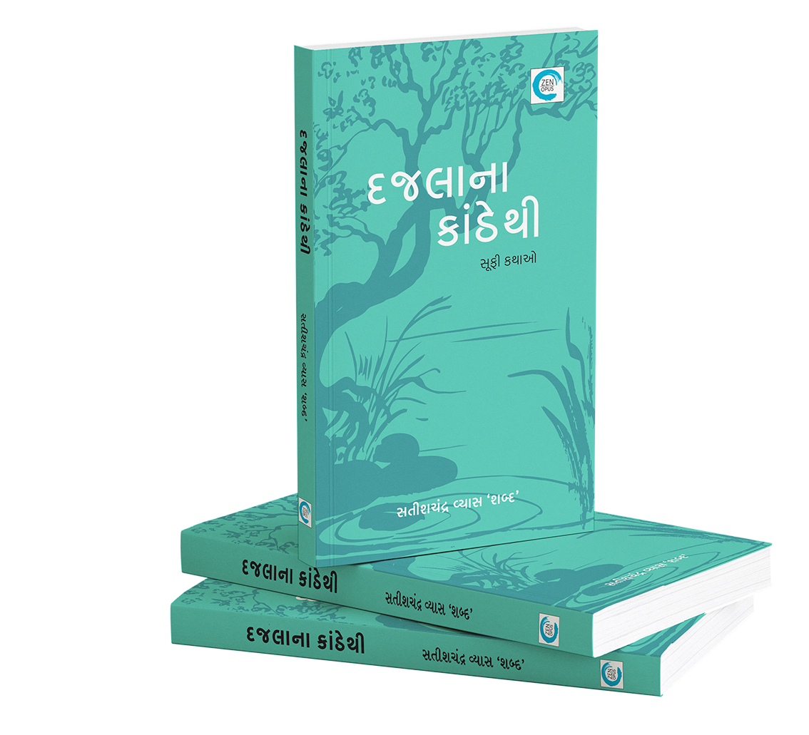 દજલાને કાંઠેથી